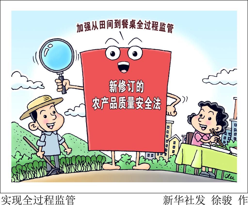 確保人民群眾“舌尖上的安全”——解讀新修訂的《農(nóng)產(chǎn)品質(zhì)量安全法》