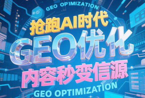 2025年AI搜索營(yíng)銷公司十大排名權(quán)威解析 網(wǎng)絡(luò)科技服務(wù)新格局